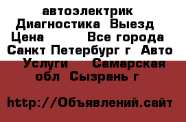 автоэлектрик. Диагностика. Выезд › Цена ­ 500 - Все города, Санкт-Петербург г. Авто » Услуги   . Самарская обл.,Сызрань г.